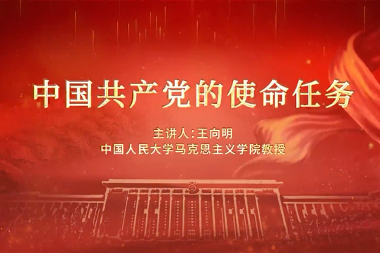 短視頻：中國共產黨的使命任務