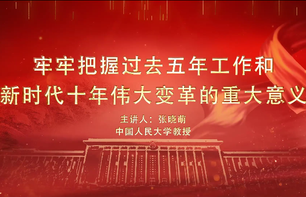 短視頻：新時代十年偉大變革的重大意義