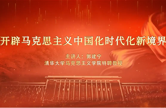 短視頻：開辟馬克思主義中國化時代化新境界