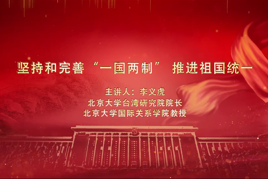 短視頻：堅持和完善“一國兩制” 推進祖國統一