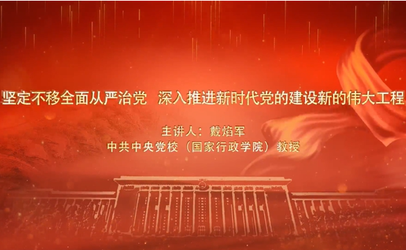 短視頻：堅定不移全面從嚴治黨