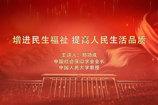 短視頻：增進民生福祉