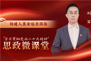 構建人類命運共同體