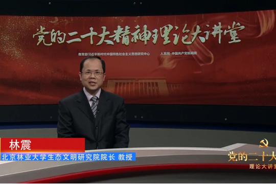 建設人與自然和諧共生的美麗中國